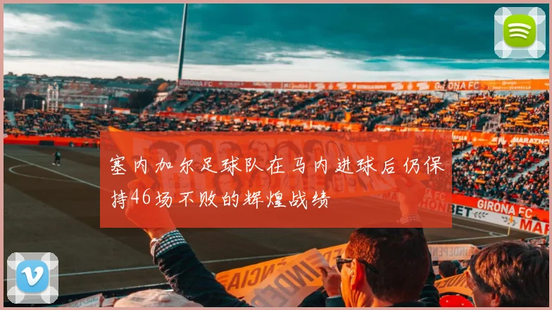 塞内加尔足球队在马内进球后仍保持46场不败的辉煌战绩