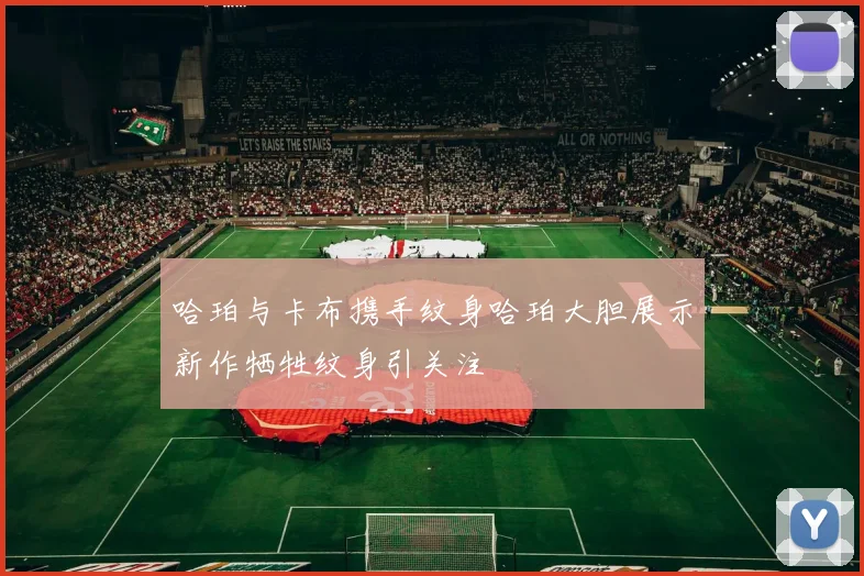 哈珀与卡布携手纹身哈珀大胆展示新作牺牲纹身引关注