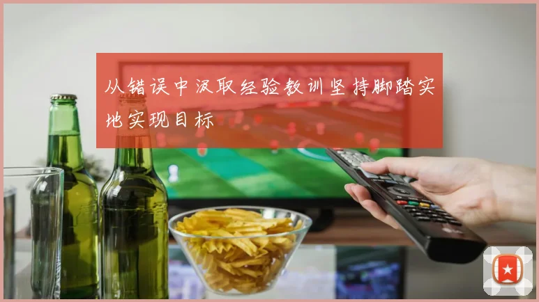从错误中汲取经验教训坚持脚踏实地实现目标