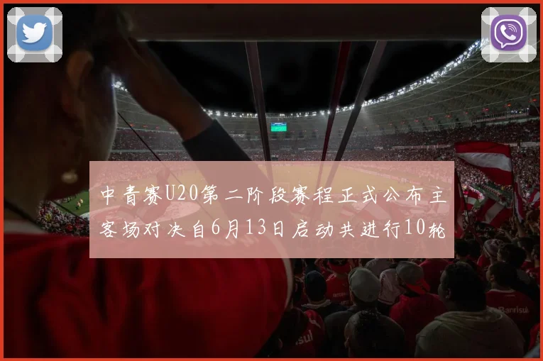 中青赛U20第二阶段赛程正式公布主客场对决自6月13日启动共进行10轮较量